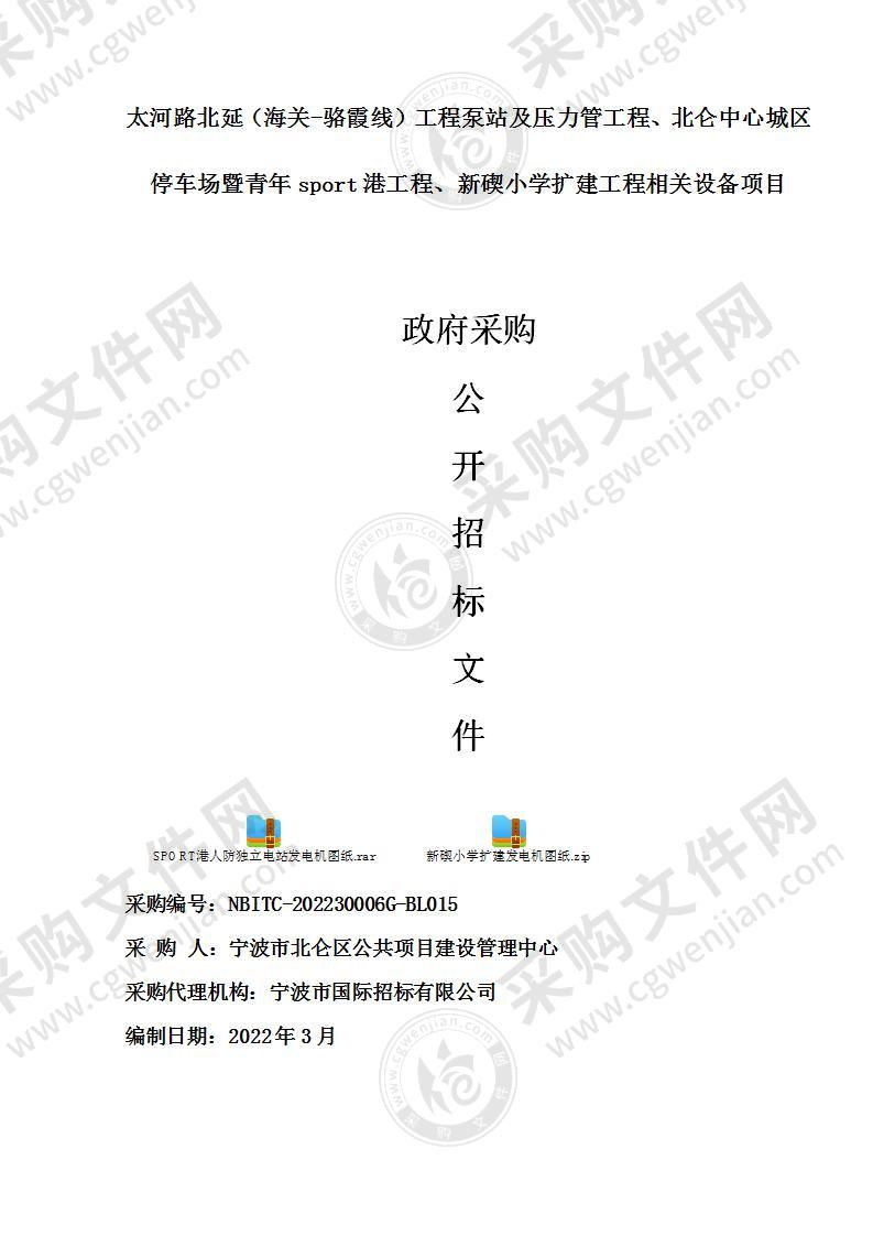 太河路北延（海关-骆霞线）工程泵站及压力管工程、北仑中心城区停车场暨青年sport港工程、新碶小学扩建工程相关设备项目