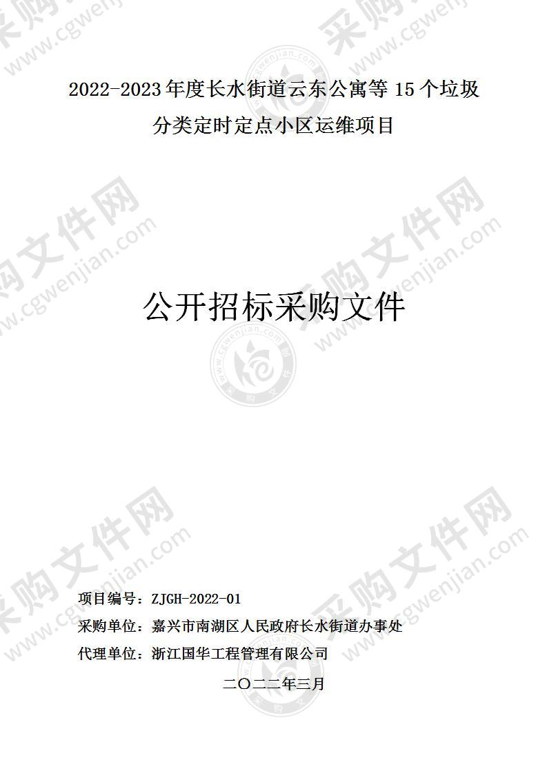 2022-2023年度长水街道云东公寓等15个垃圾分类定时定点小区运维项目