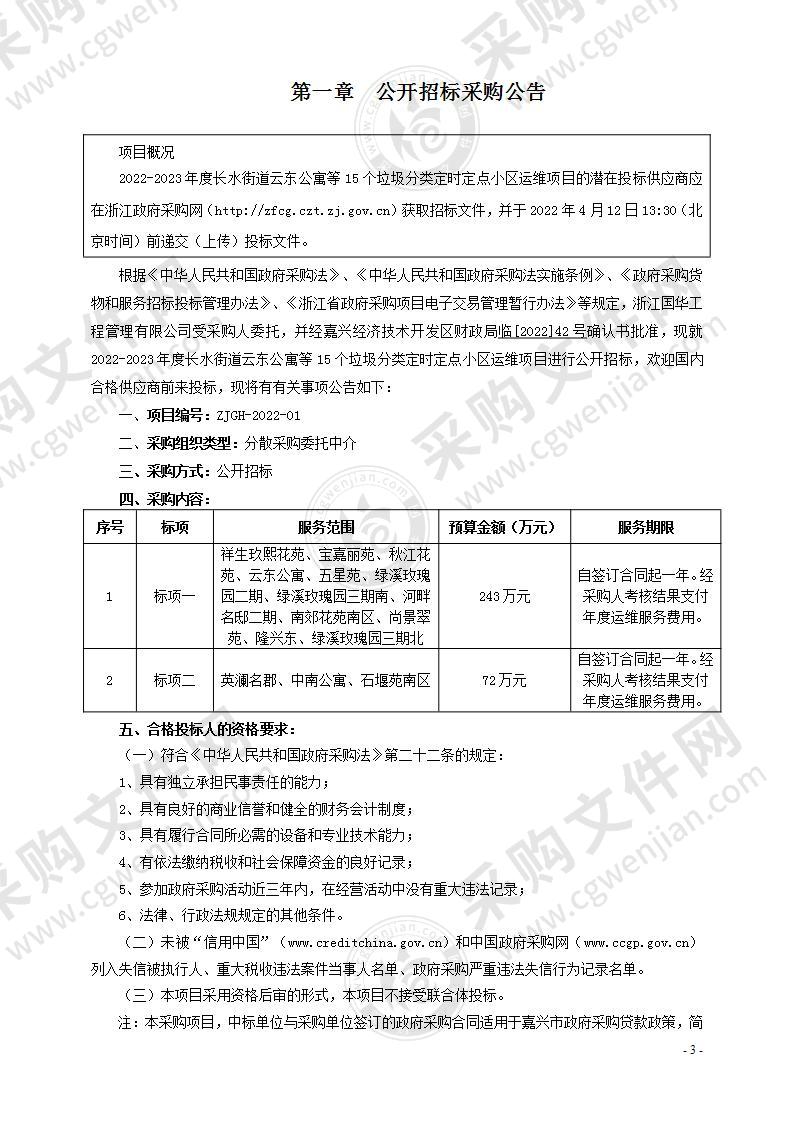 2022-2023年度长水街道云东公寓等15个垃圾分类定时定点小区运维项目