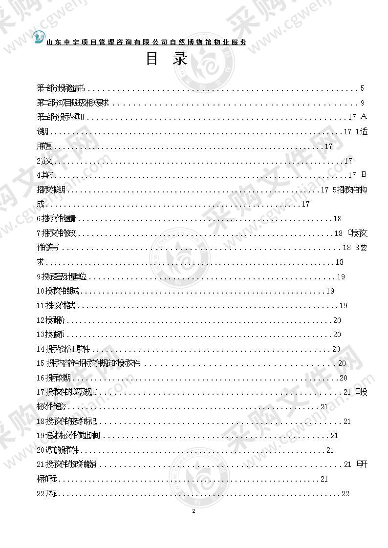 烟台市城市规划展示馆自然博物馆物业服务