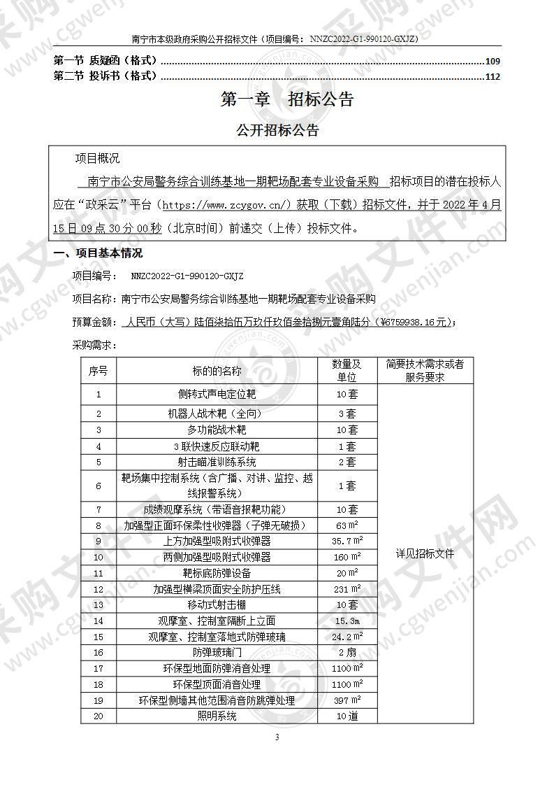 南宁市公安局警务综合训练基地一期靶场配套专业设备采购