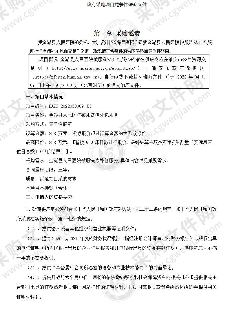 金湖县人民医院被服洗涤外包服务项目