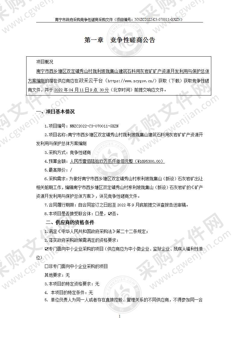 南宁市西乡塘区双定镇秀山村陇利坡陇集山建筑石料用灰岩矿矿产资源开发利用与保护总体方案编制