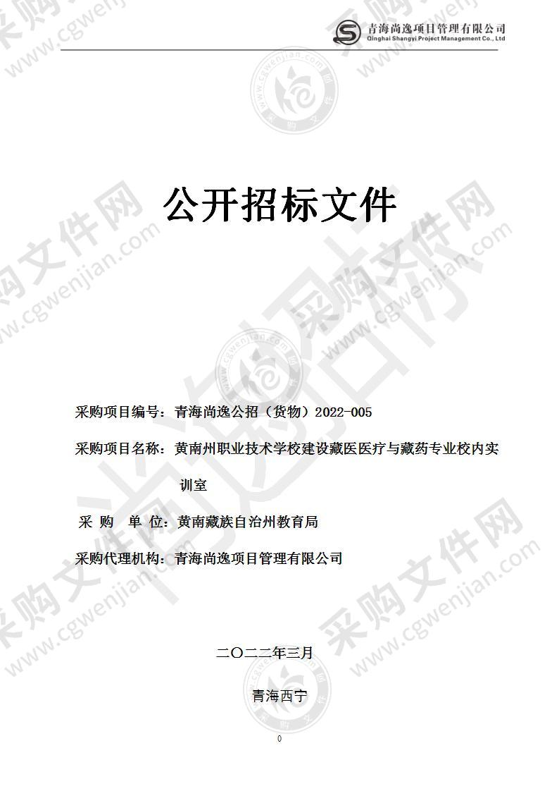 黄南州职业技术学校建设藏医医疗与藏药专业校内实训室