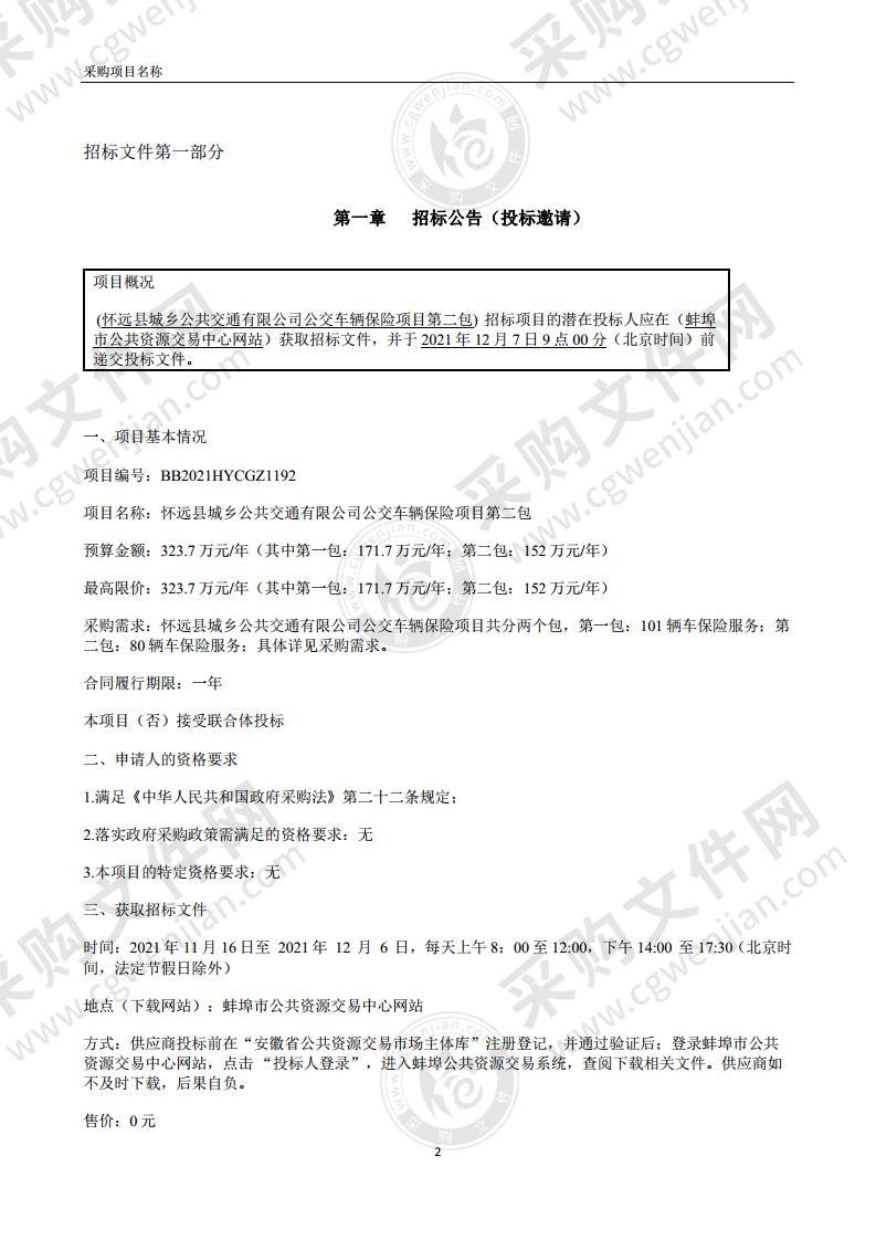 怀远县城乡公共交通有限公司公交车辆保险项目第二包