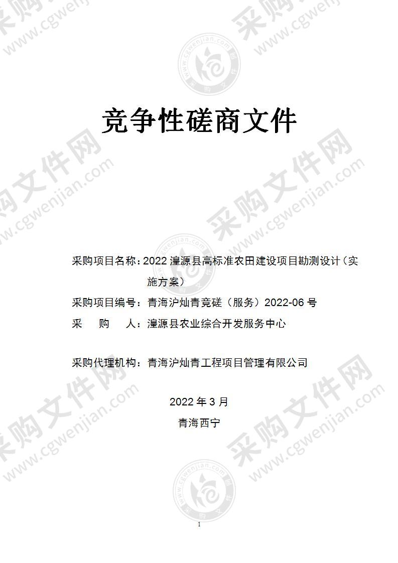 2022湟源县高标准农田建设项目勘测设计（实施方案）