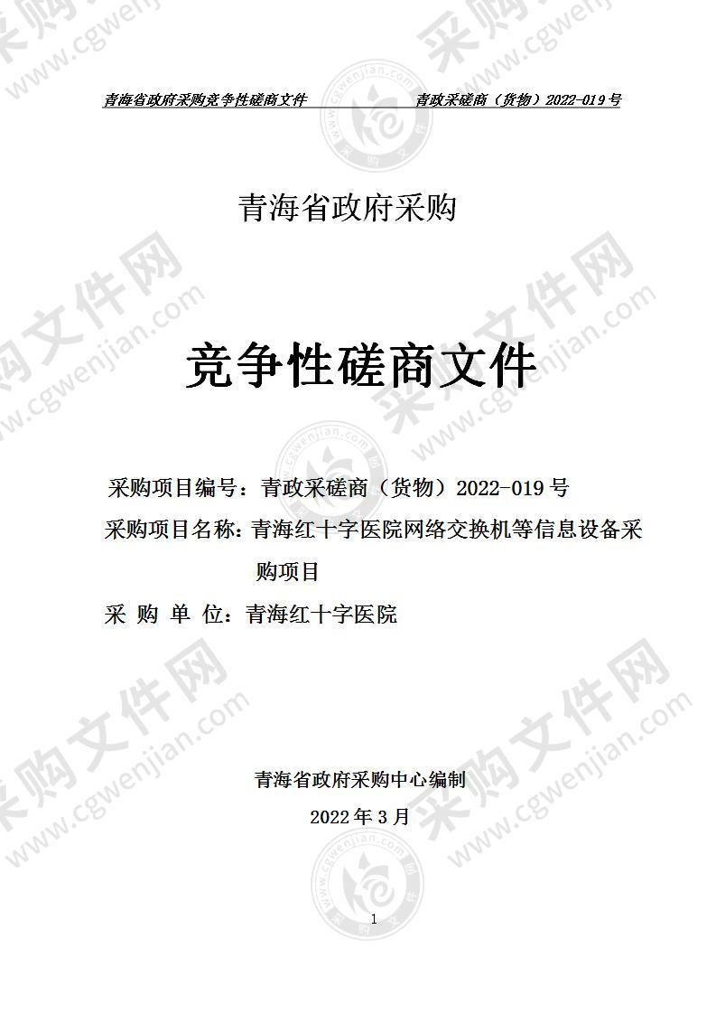 青海红十字医院网络交换机等信息设备采购项目