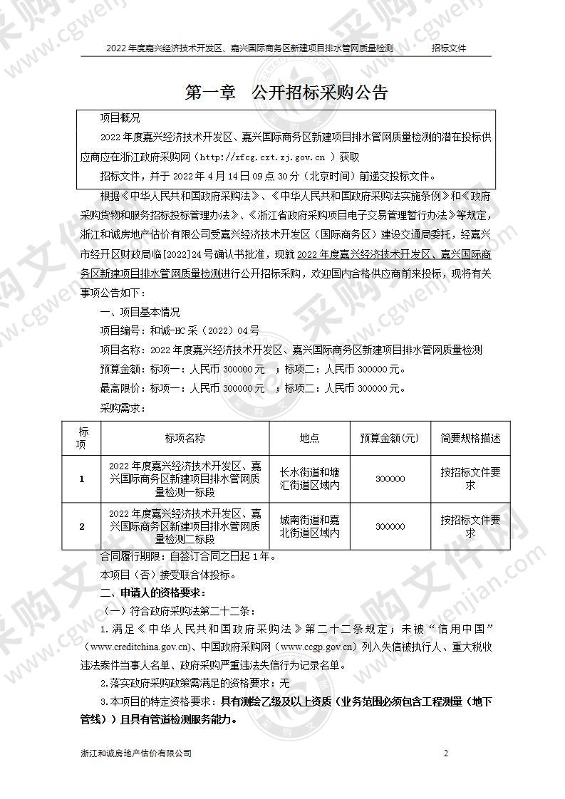 2022年度嘉兴经济技术开发区、嘉兴国际商务区新建项目排水管网质量检测