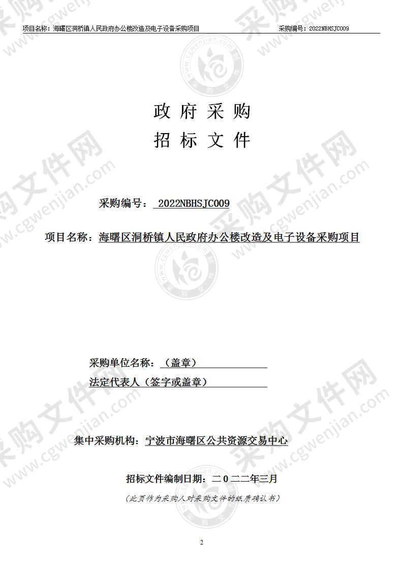 海曙区洞桥镇人民政府办公楼改造及电子设备采购项目