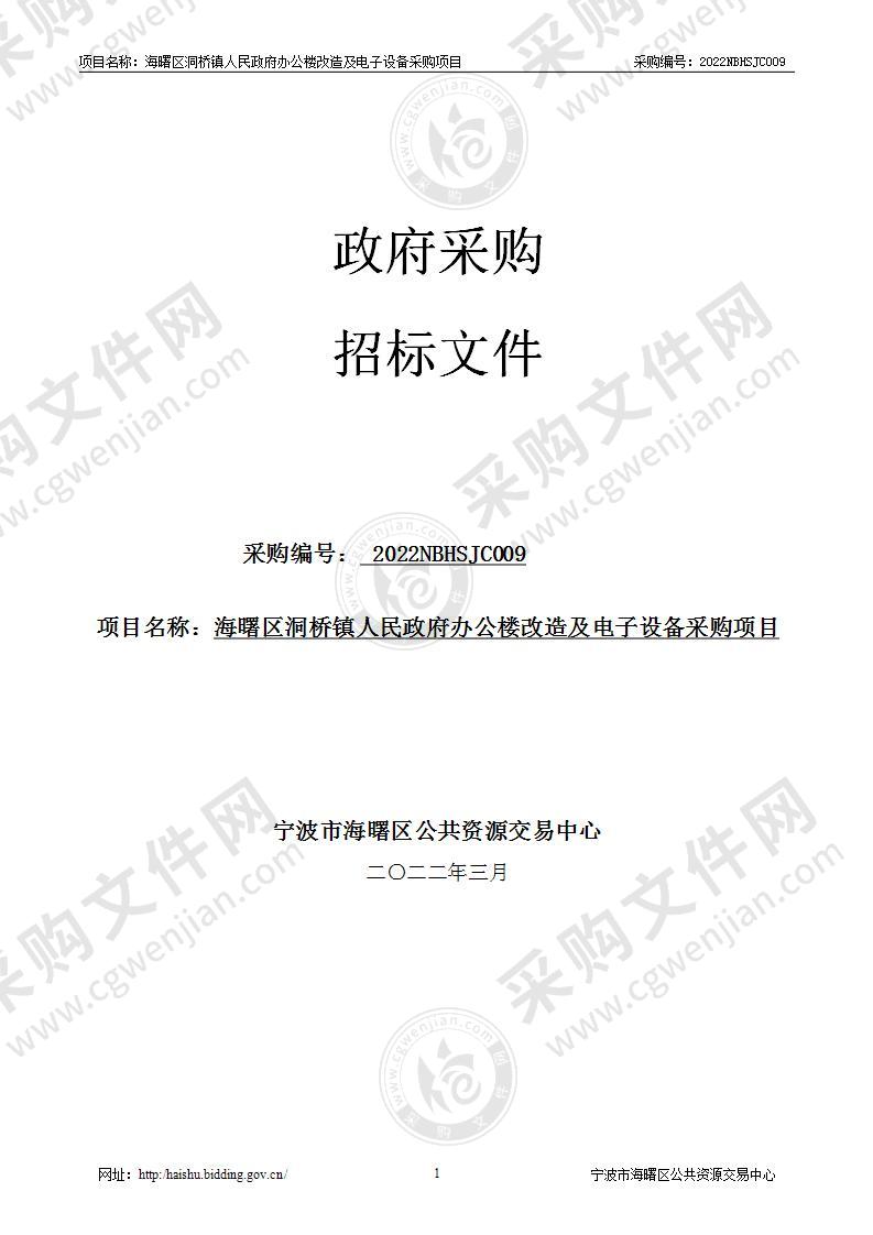 海曙区洞桥镇人民政府办公楼改造及电子设备采购项目