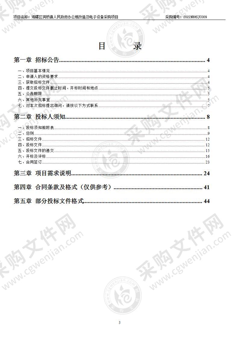 海曙区洞桥镇人民政府办公楼改造及电子设备采购项目