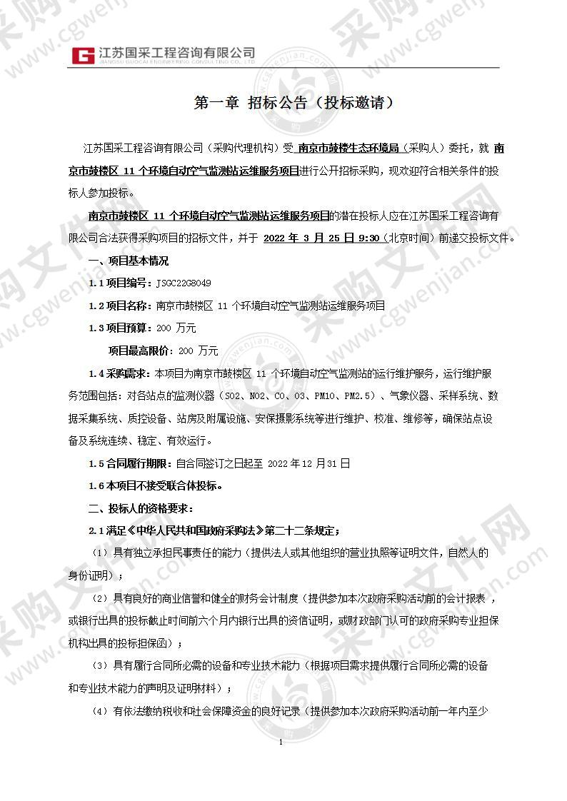 南京市鼓楼区11个环境自动空气监测站运维服务项目