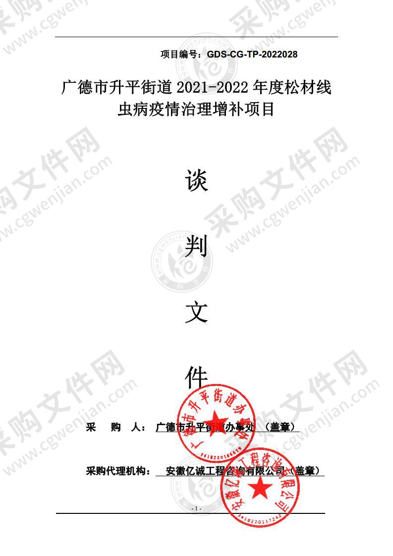 广德市升平街道2021-2022年度松材线虫病疫情治理增补项目