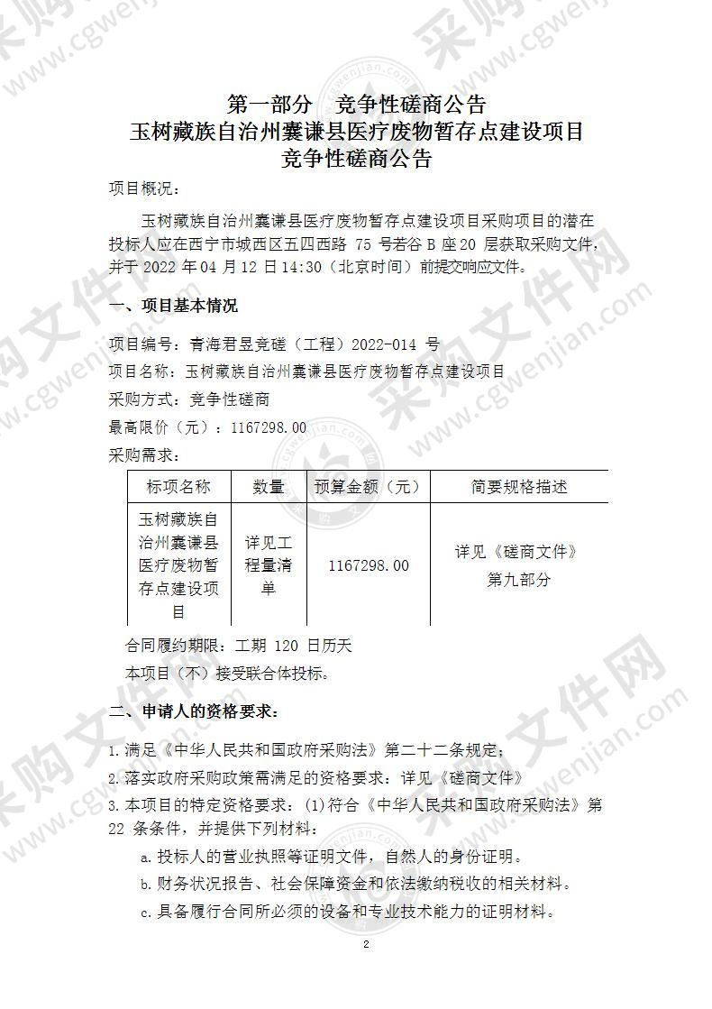 玉树藏族自治州囊谦县医疗废物暂存点建设项目