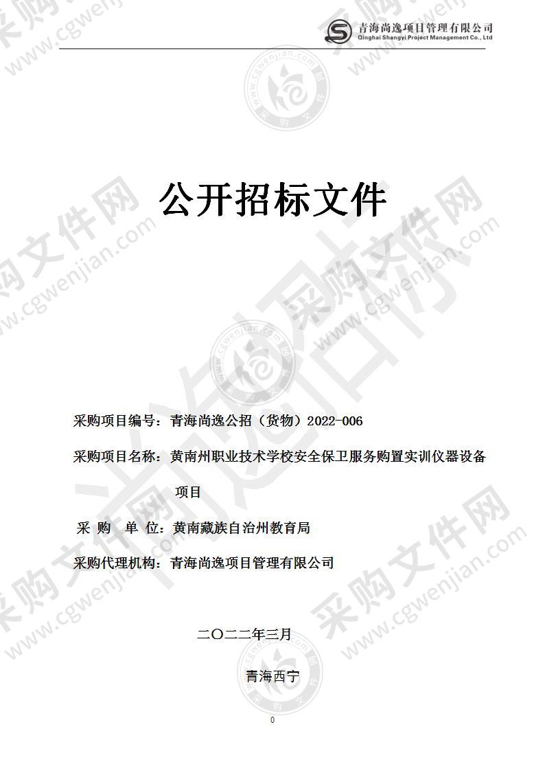 黄南州职业技术学校安全保卫服务购置实训仪器设备项目