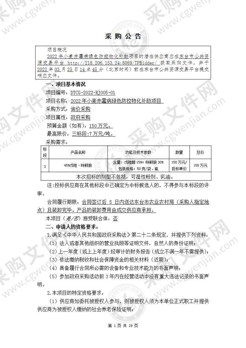 2022年小麦赤霉病绿色防控物化补助项目（三标段）