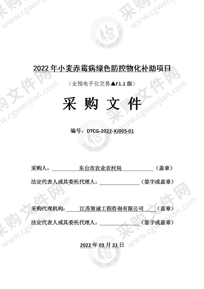 2022年小麦赤霉病绿色防控物化补助项目（三标段）