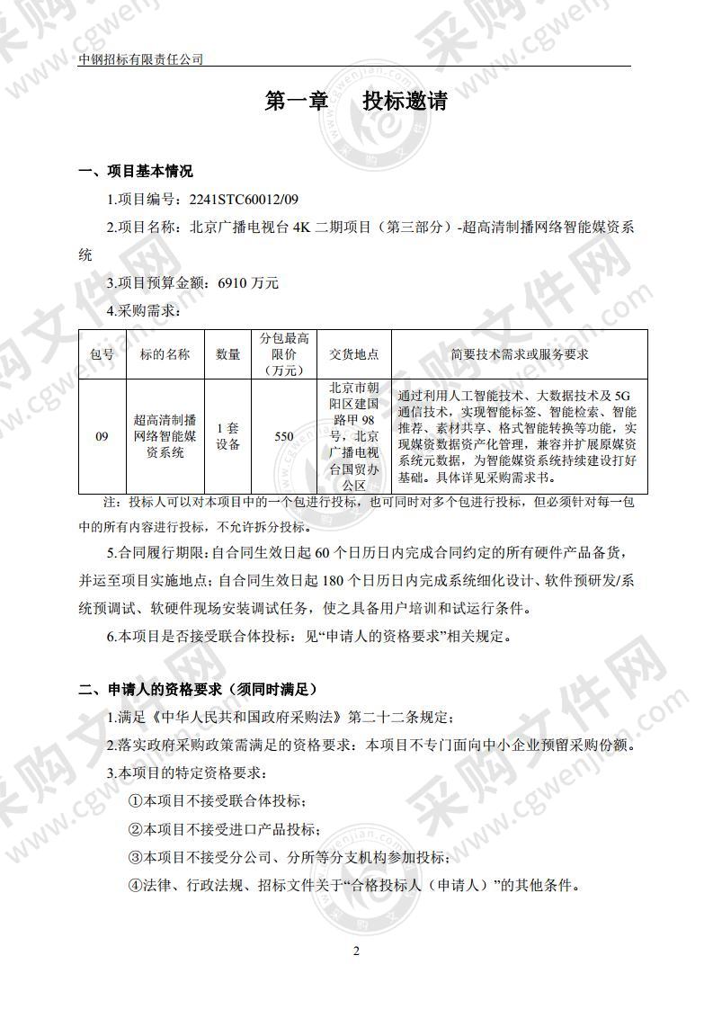 北京广播电视台 4K 二期项目（第三部分）-超高清制播网络智能媒资系统（09包）