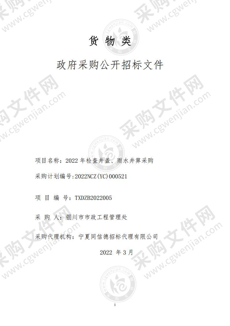 2022年检查井盖、雨水井箅采购