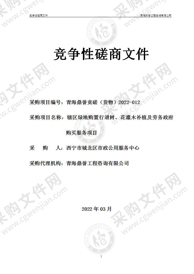 辖区绿地购置行道树、花灌木补植及劳务政府购买服务项目