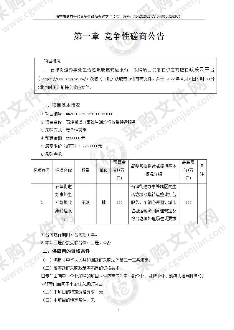 石埠街道办事处生活垃圾收集转运服务