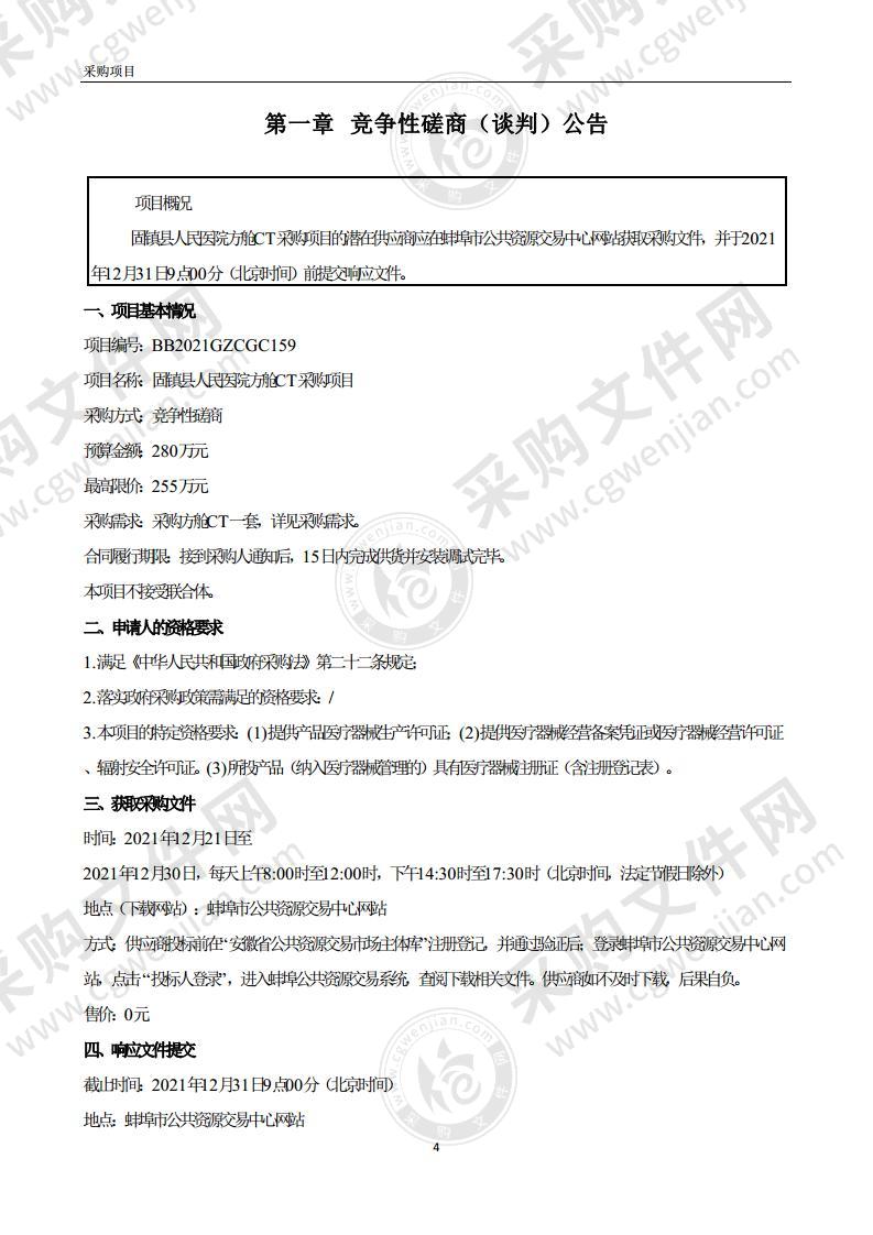 固镇县人民医院方舱CT采购项目