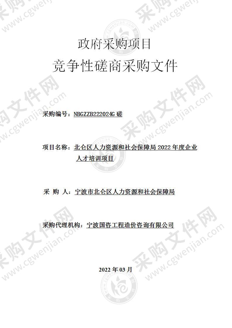 北仑区人力资源和社会保障局2022年度企业人才培训项目