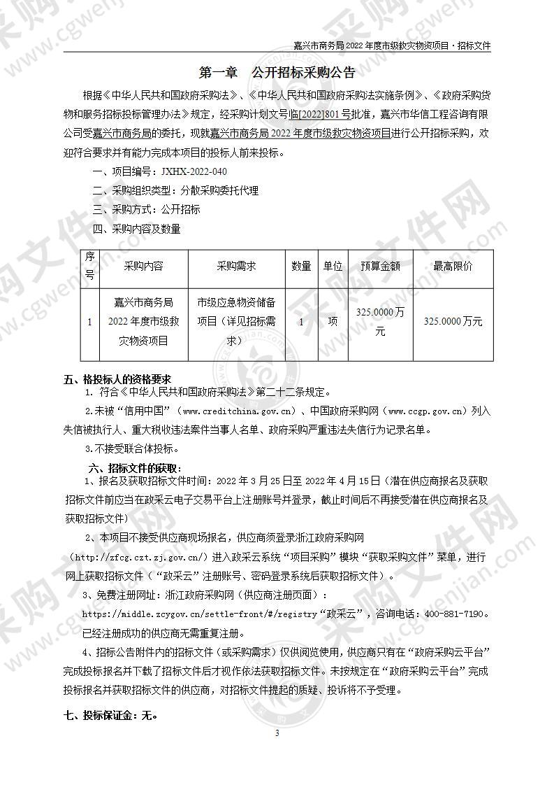 嘉兴市商务局2022年度市级救灾物资项目