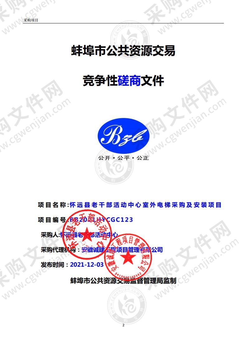怀远县老干部活动中心室外电梯采购及安装项目