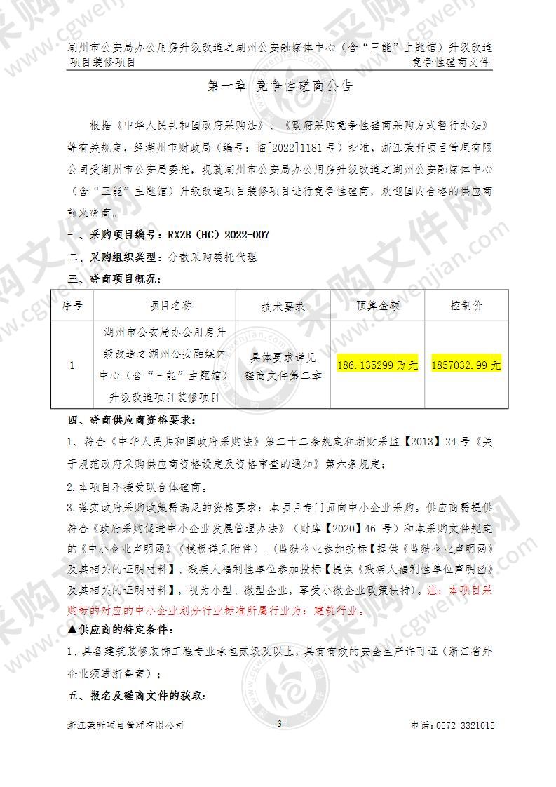 湖州市公安局办公用房升级改造之湖州公安融媒体中心（含“三能”主题馆）升级改造项目装修项目