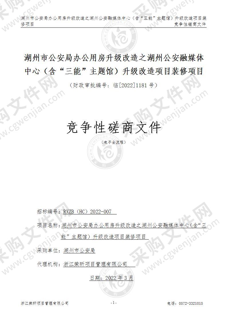 湖州市公安局办公用房升级改造之湖州公安融媒体中心（含“三能”主题馆）升级改造项目装修项目