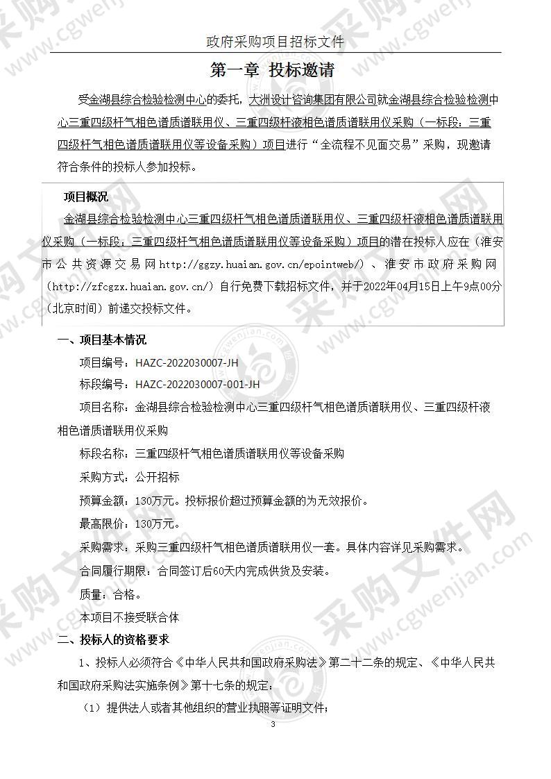 金湖县综合检验检测中心三重四级杆气相色谱质谱联用仪、三重四级杆液相色谱质谱联用仪采购（一标段）