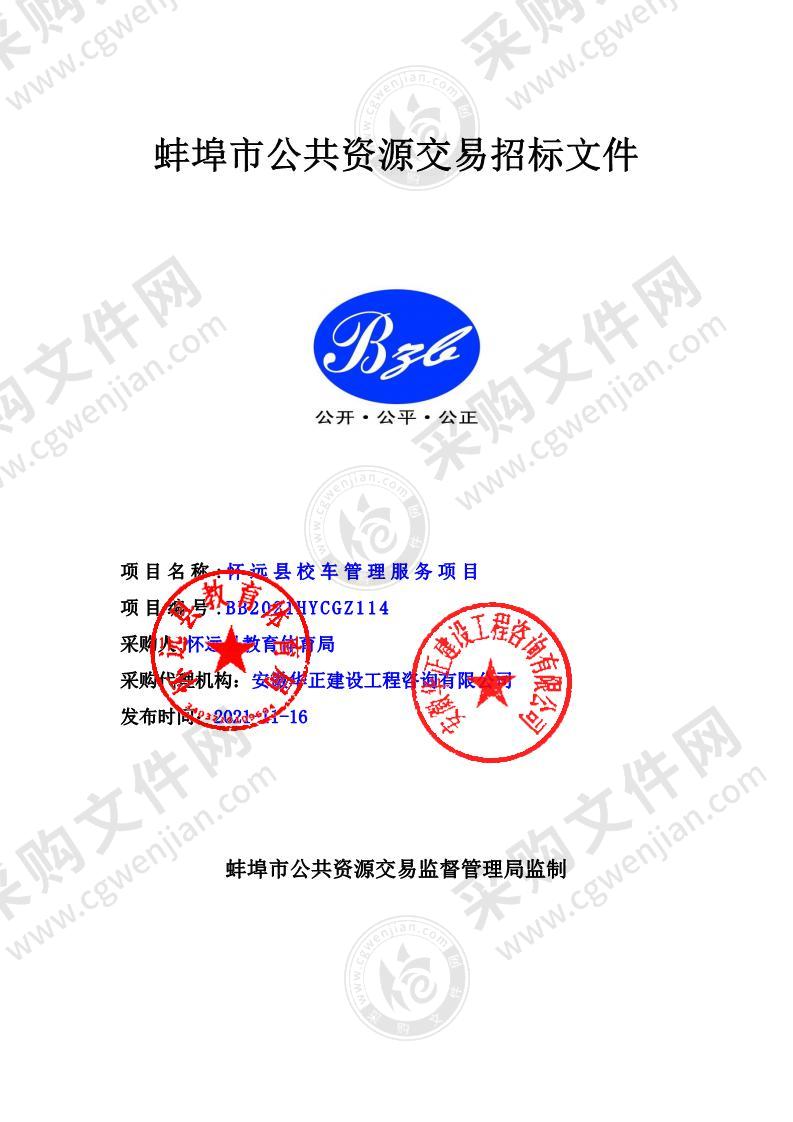 怀远县校车管理服务项目