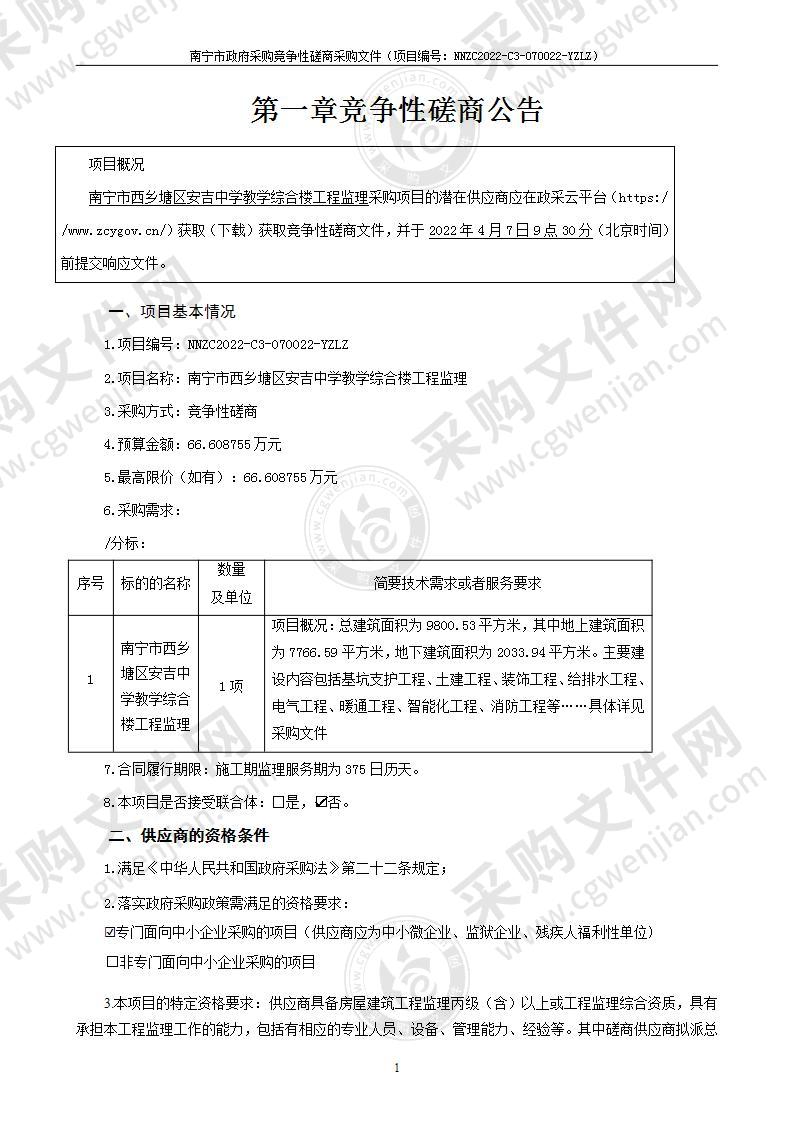 南宁市西乡塘区安吉中学教学综合楼工程监理