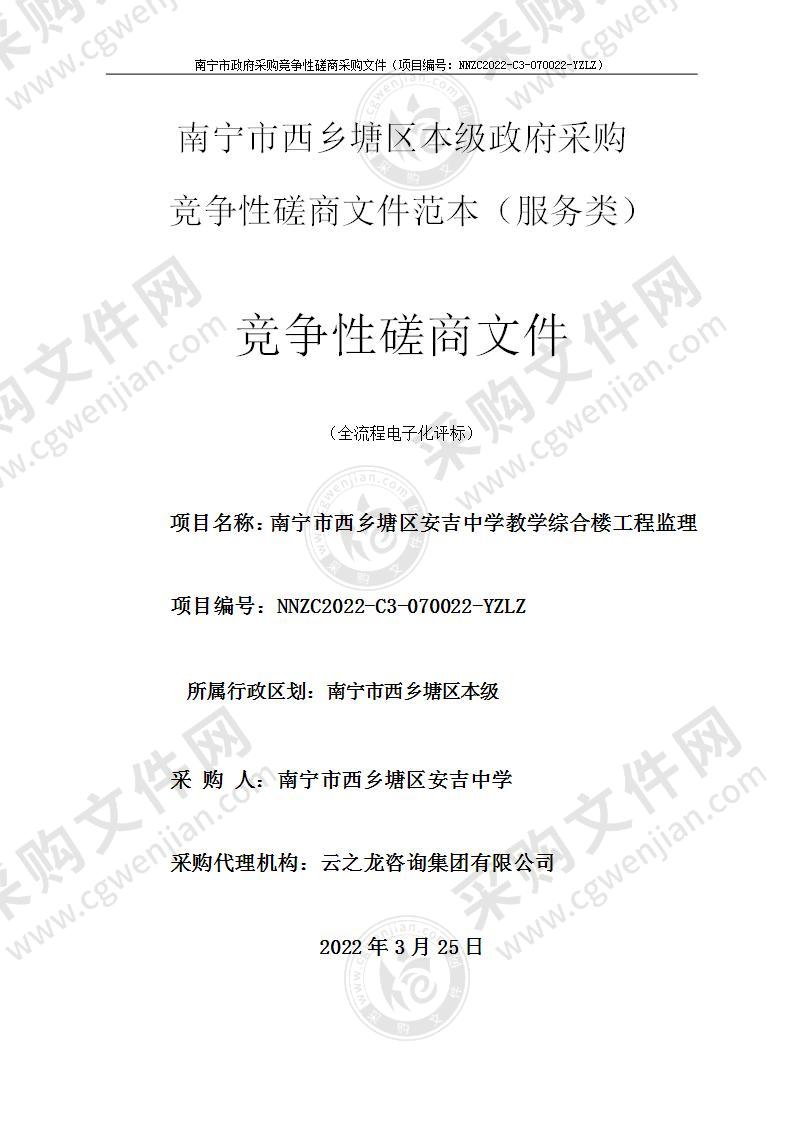 南宁市西乡塘区安吉中学教学综合楼工程监理