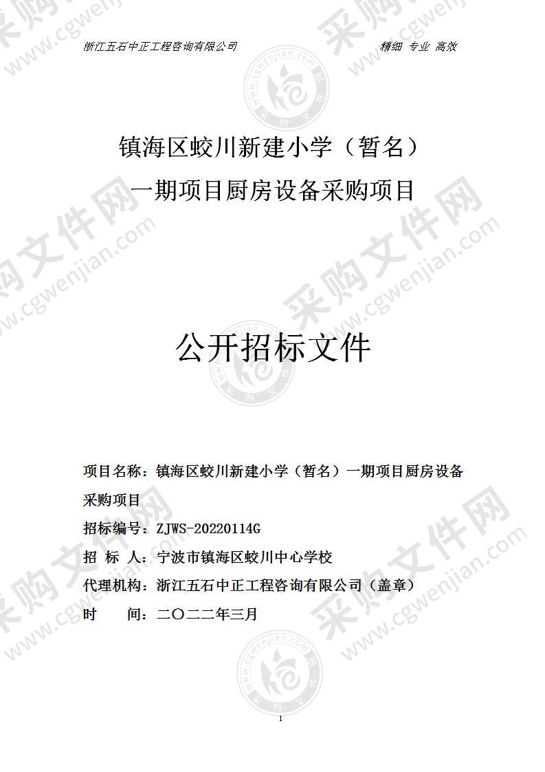 镇海区蛟川新建小学（暂名）一期项目厨房设备采购项目