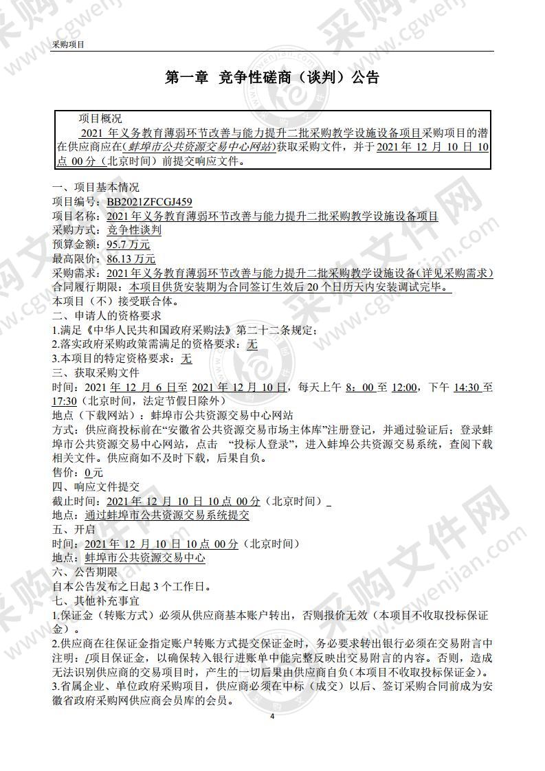 2021年义务教育薄弱环节改善与能力提升二批采购教学设施设备项目