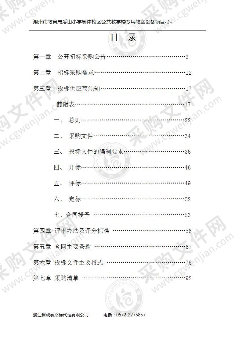 湖州市教育局爱山小学奥体校区公共教学楼专用教室设备项目