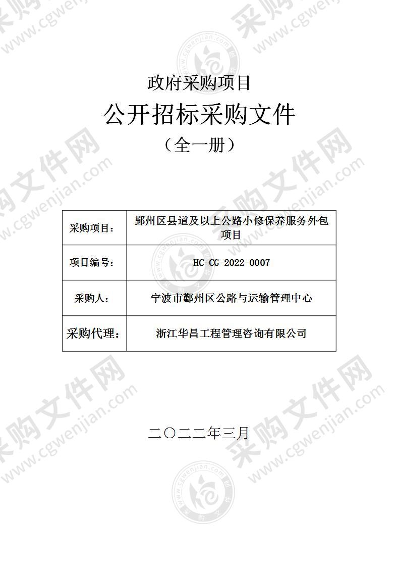 宁波市鄞州区公路与运输管理中心鄞州区县道及以上公路小修保养服务外包项目