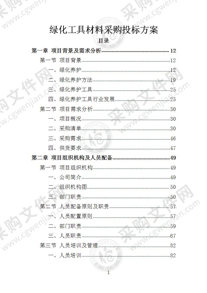 绿化工具材料投标方案