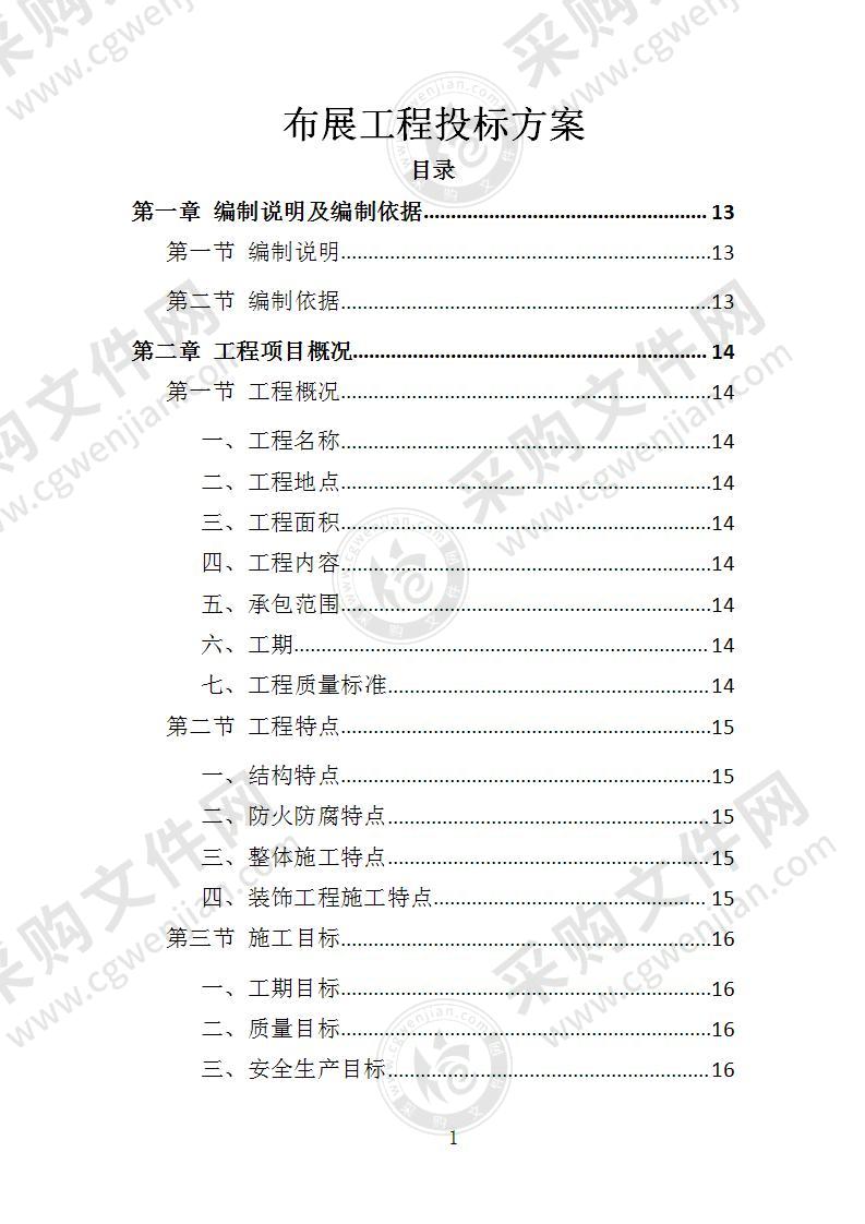 布展工程投标方案