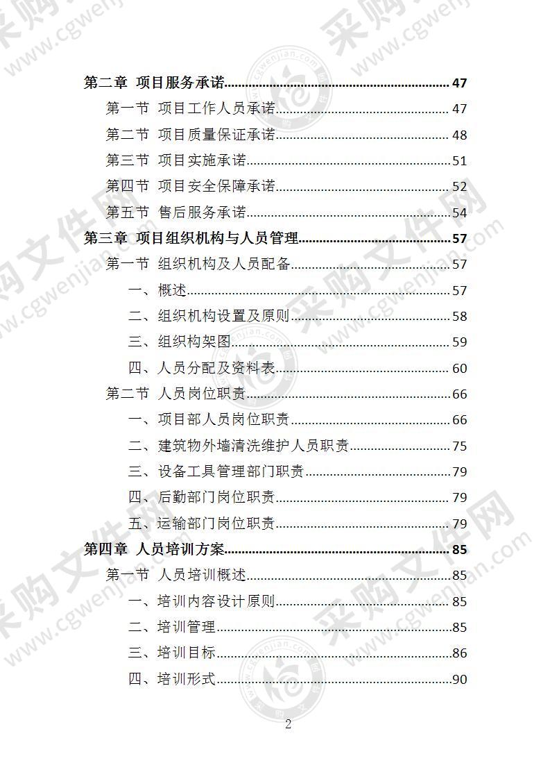 建筑物外墙清洗维护投标方案