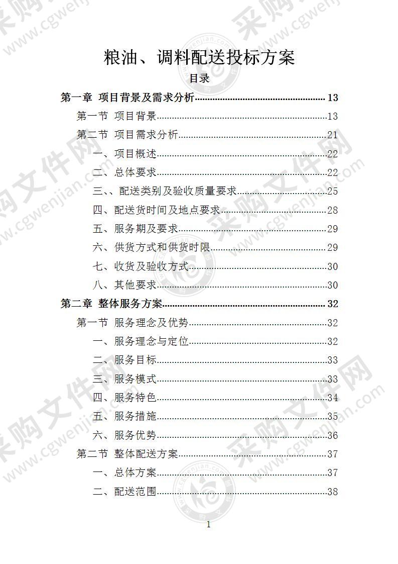 粮油、调料配送投标方案