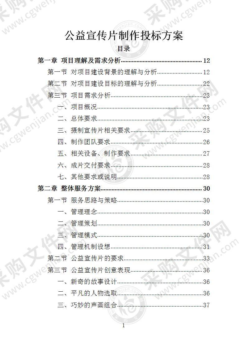 公益宣传片制作投标方案