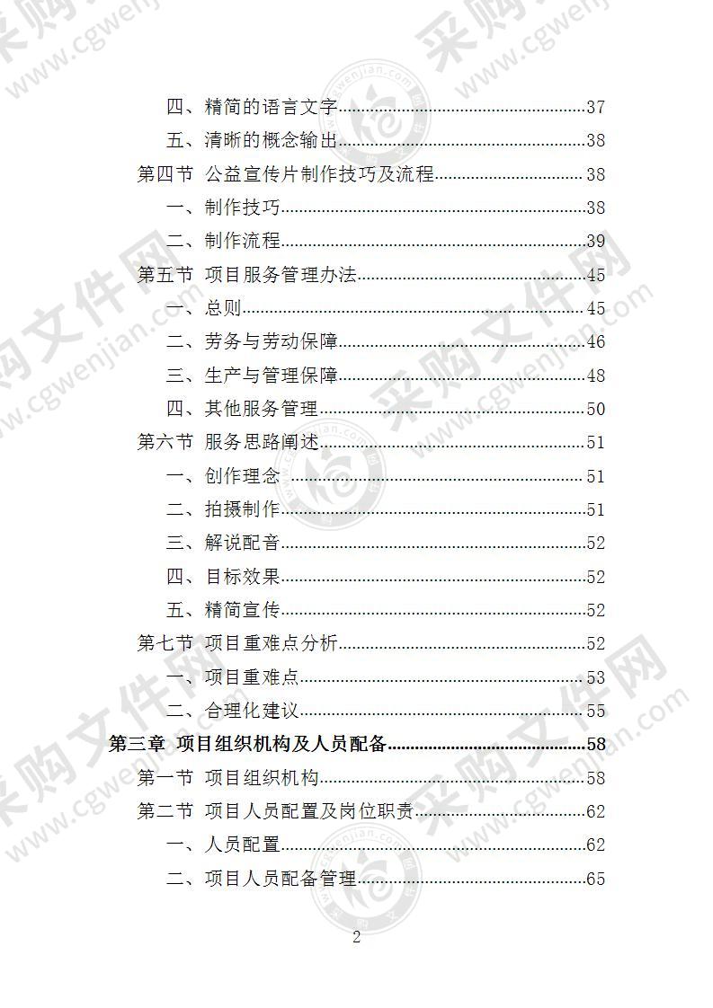 公益宣传片制作投标方案