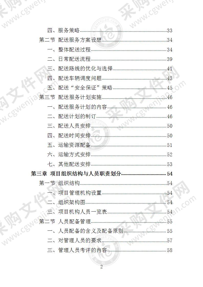 蔬菜配送投标方案