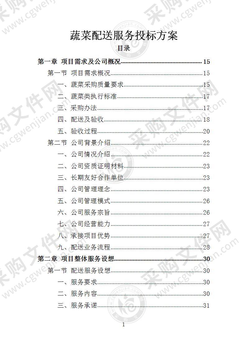 蔬菜配送投标方案