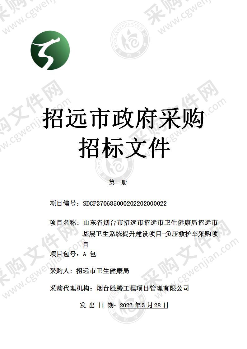 山东省烟台市招远市招远市卫生健康局招远市基层卫生系统提升建设项目-负压救护车采购项目