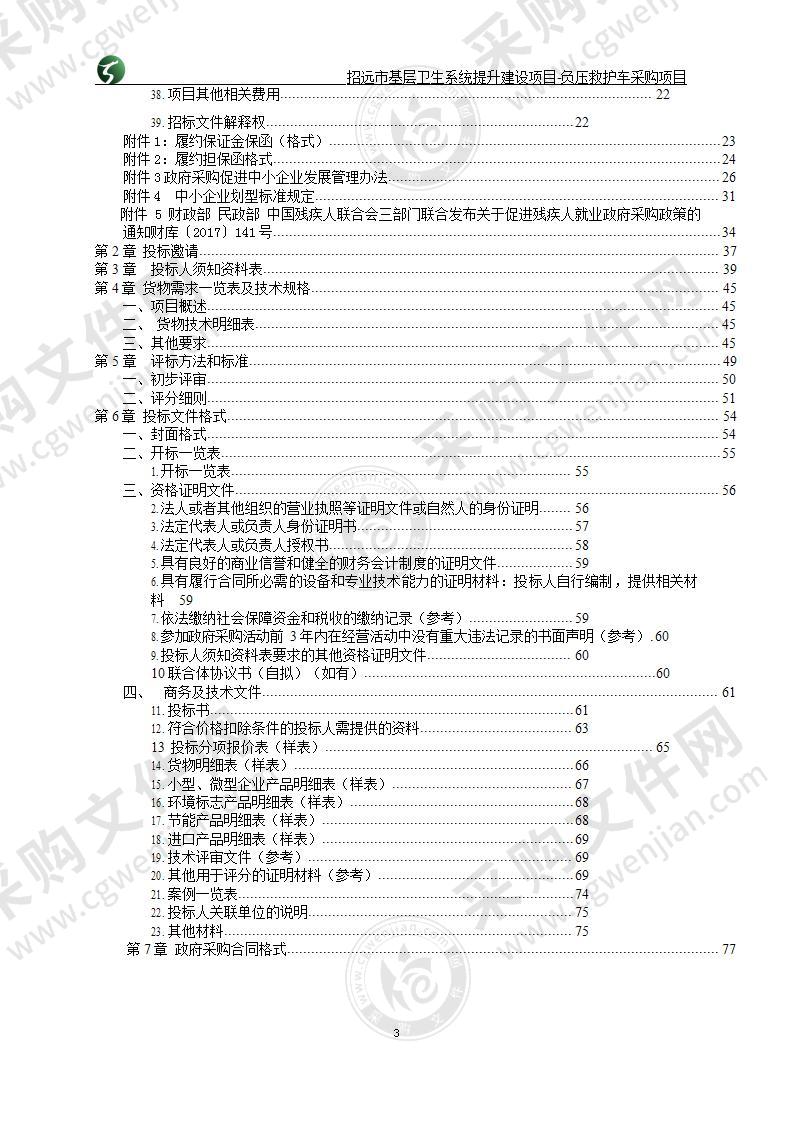 山东省烟台市招远市招远市卫生健康局招远市基层卫生系统提升建设项目-负压救护车采购项目