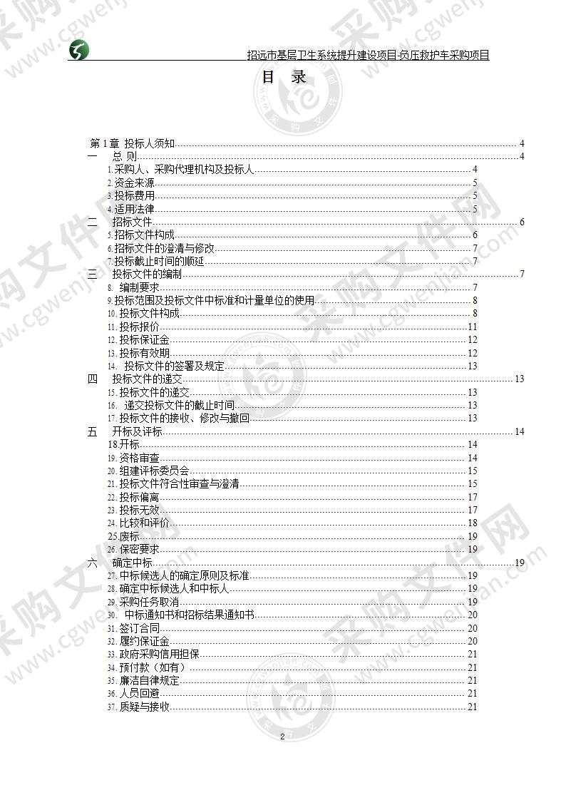 山东省烟台市招远市招远市卫生健康局招远市基层卫生系统提升建设项目-负压救护车采购项目